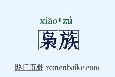 枭族是什么意思的图片